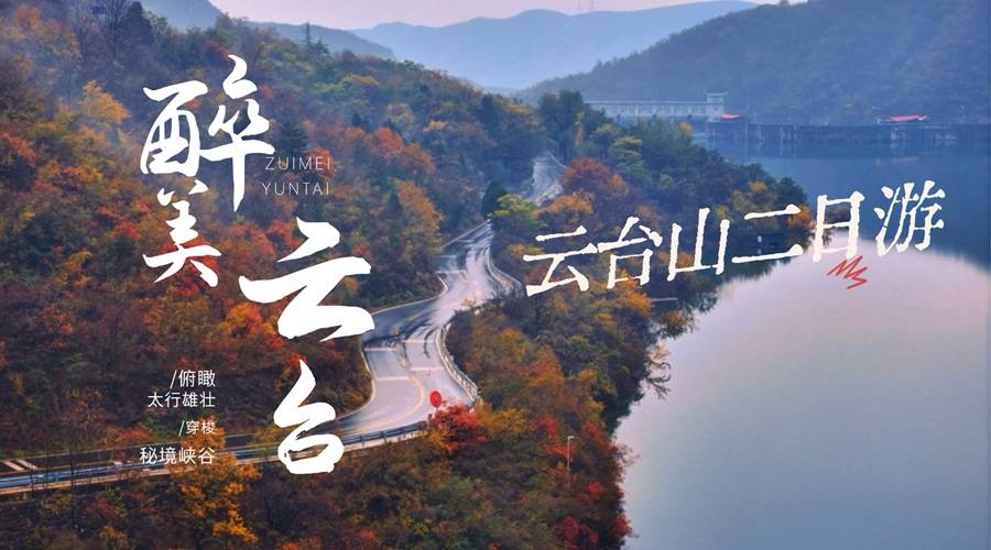 万仙山郭亮村、云台山二日游——山不见我，我自见山