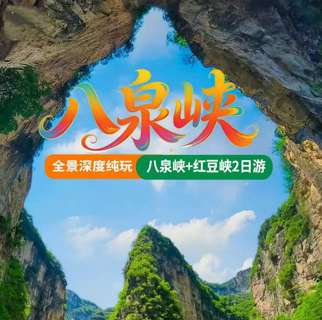 郑州出发 | 壶关八泉峡+红豆峡纯玩2日游