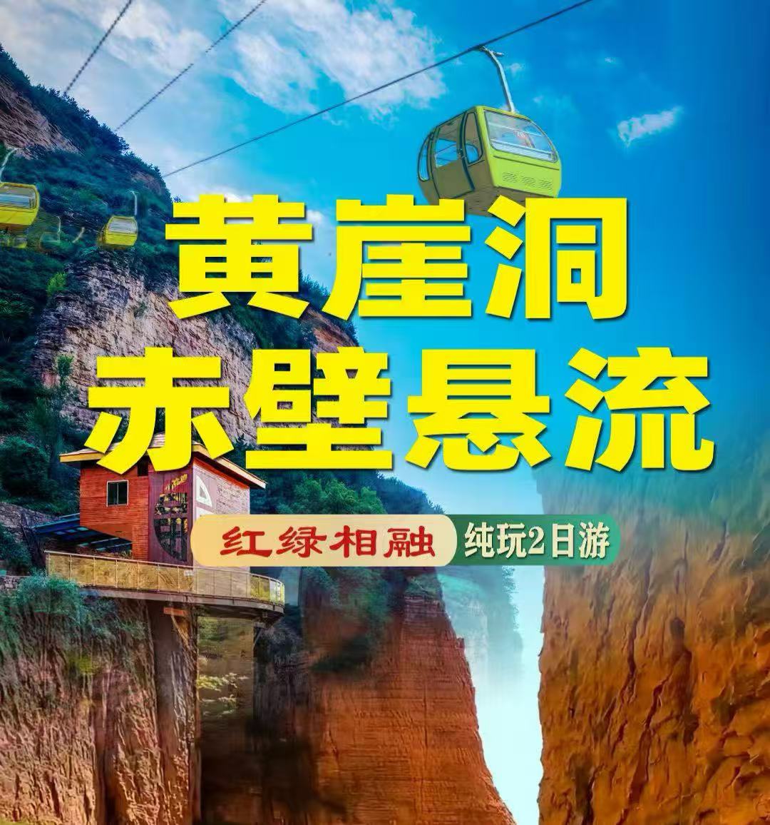 【郑州出发】黄崖洞+赤壁悬流品质纯玩2日游