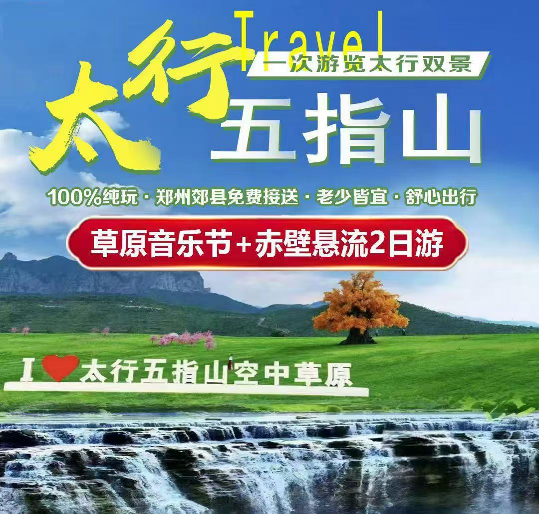 郑州出发 太行山水行 | 音乐节纯玩 2 日游