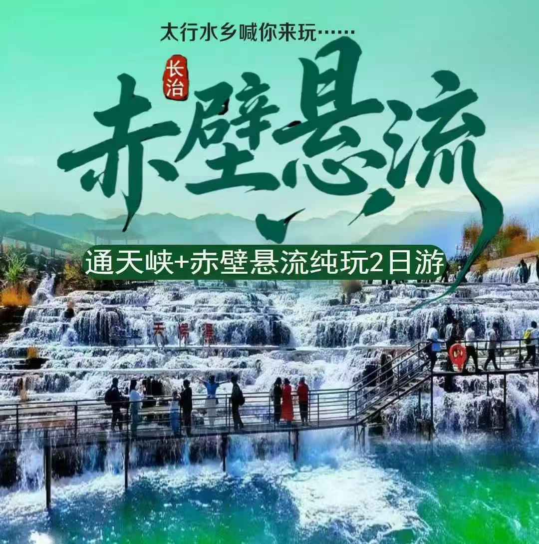 郑州出发 太行水乡｜通天峡 + 赤壁悬流纯玩2日游