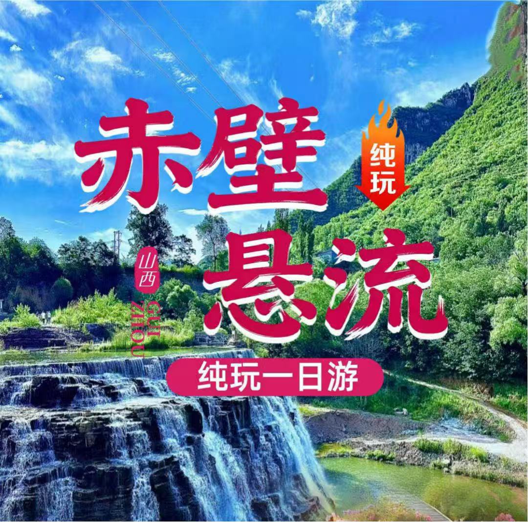 郑州出发 太行水乡|赤壁悬流一日游
